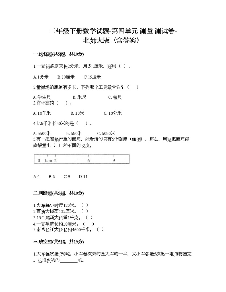 二年级下册数学试题-第四单元 测量 测试卷-北师大版（含答案） (14)第1页