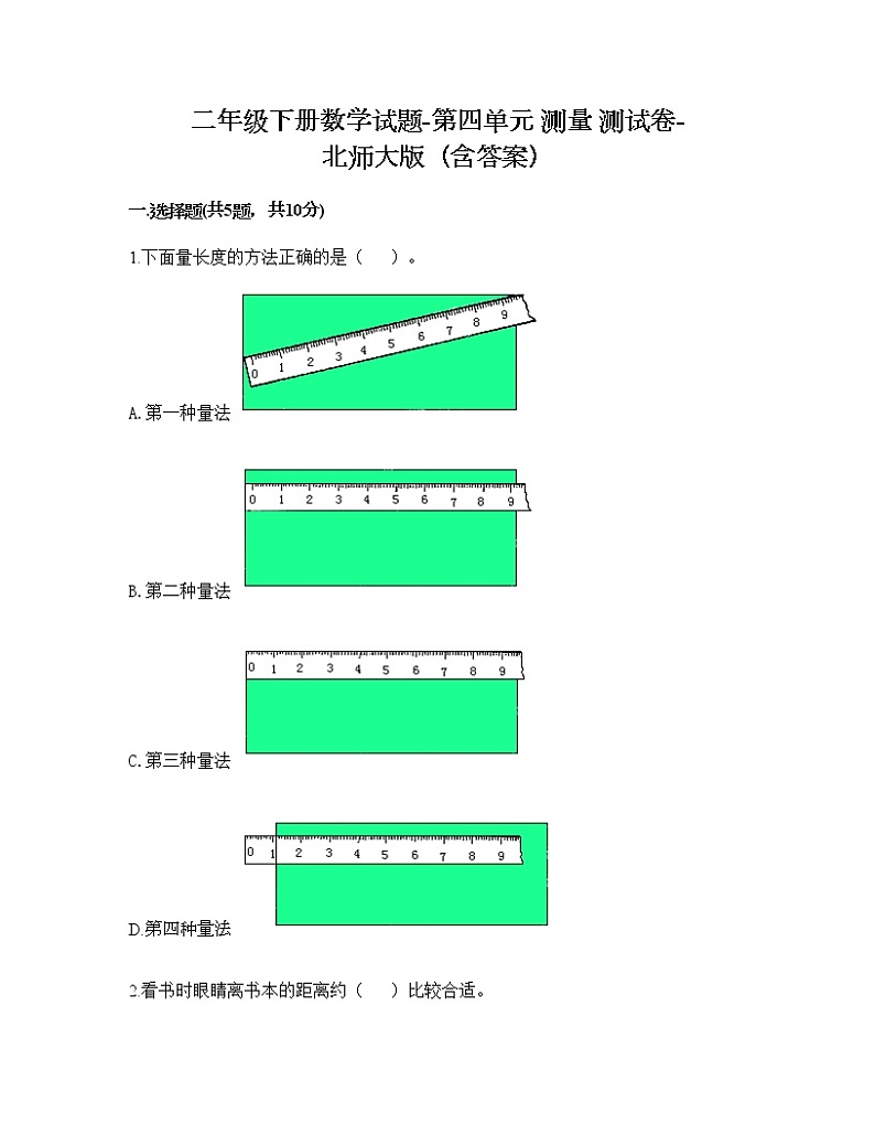 二年级下册数学试题-第四单元 测量 测试卷-北师大版（含答案）第1页