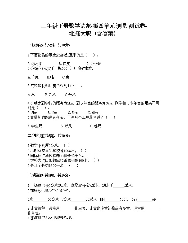 二年级下册数学试题-第四单元 测量 测试卷-北师大版（含答案） (12)01