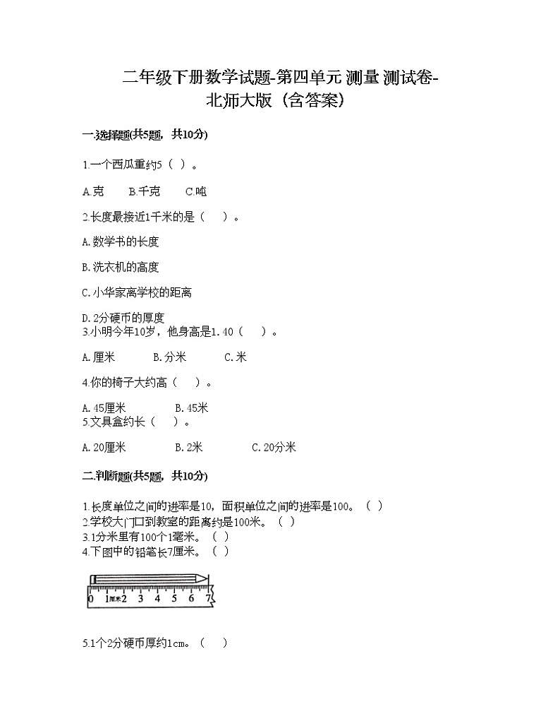 二年级下册数学试题-第四单元 测量 测试卷-北师大版（含答案） (5)第1页
