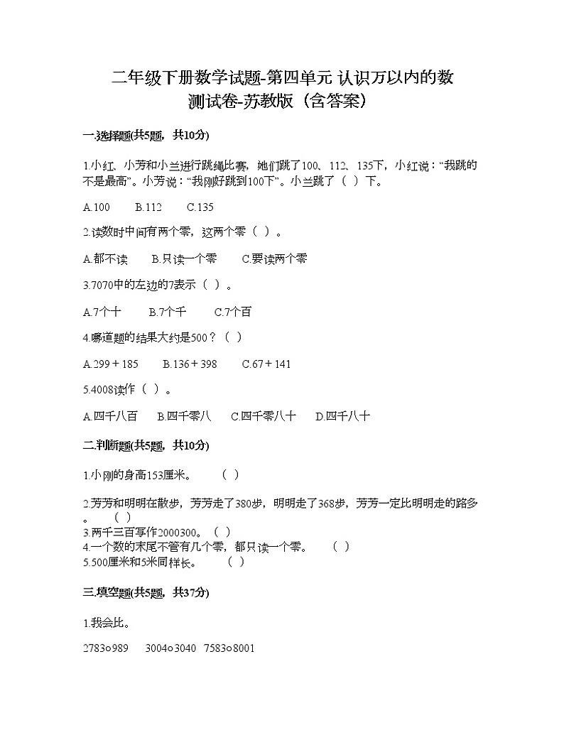 二年级下册数学试题-第四单元 认识万以内的数 测试卷-苏教版（含答案） (6)第1页