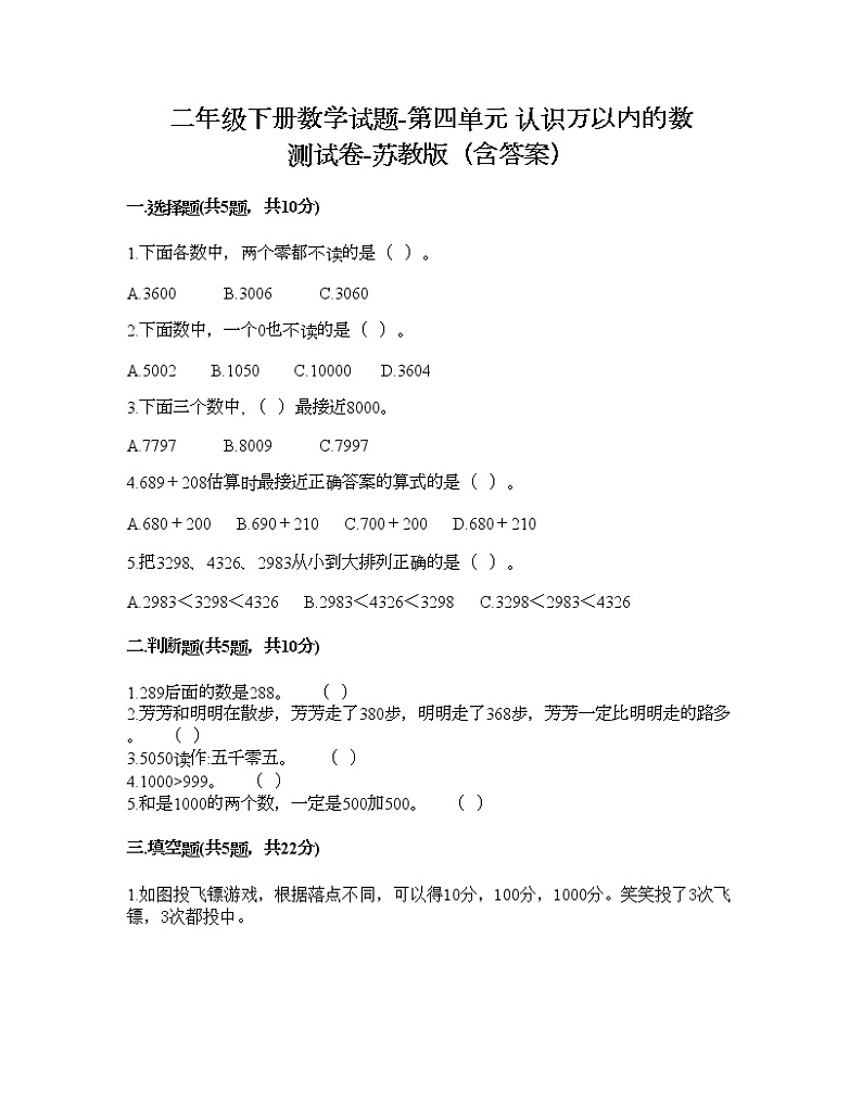 二年级下册数学试题-第四单元 认识万以内的数 测试卷-苏教版（含答案） (3)第1页