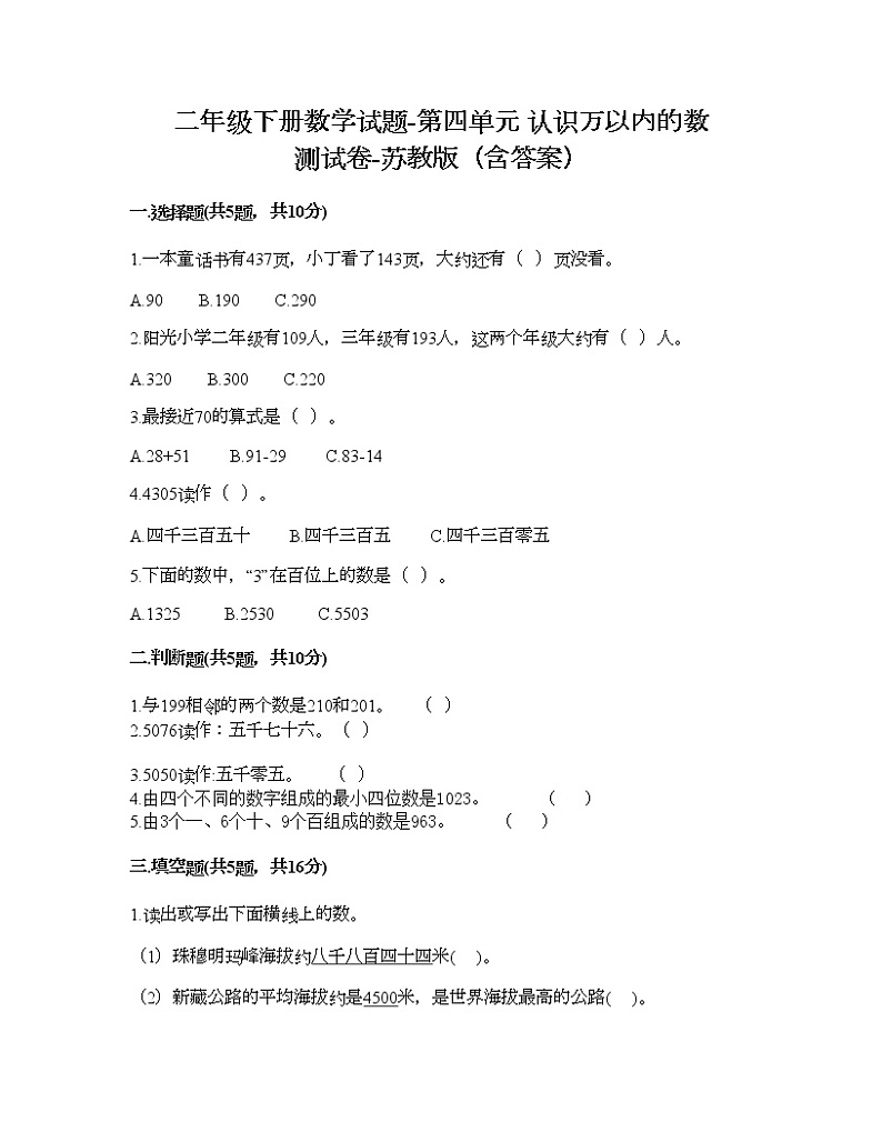 二年级下册数学试题-第四单元 认识万以内的数 测试卷-苏教版（含答案） (10)第1页