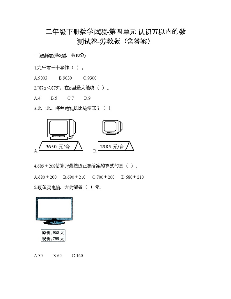二年级下册数学试题-第四单元 认识万以内的数 测试卷-苏教版（含答案）第1页