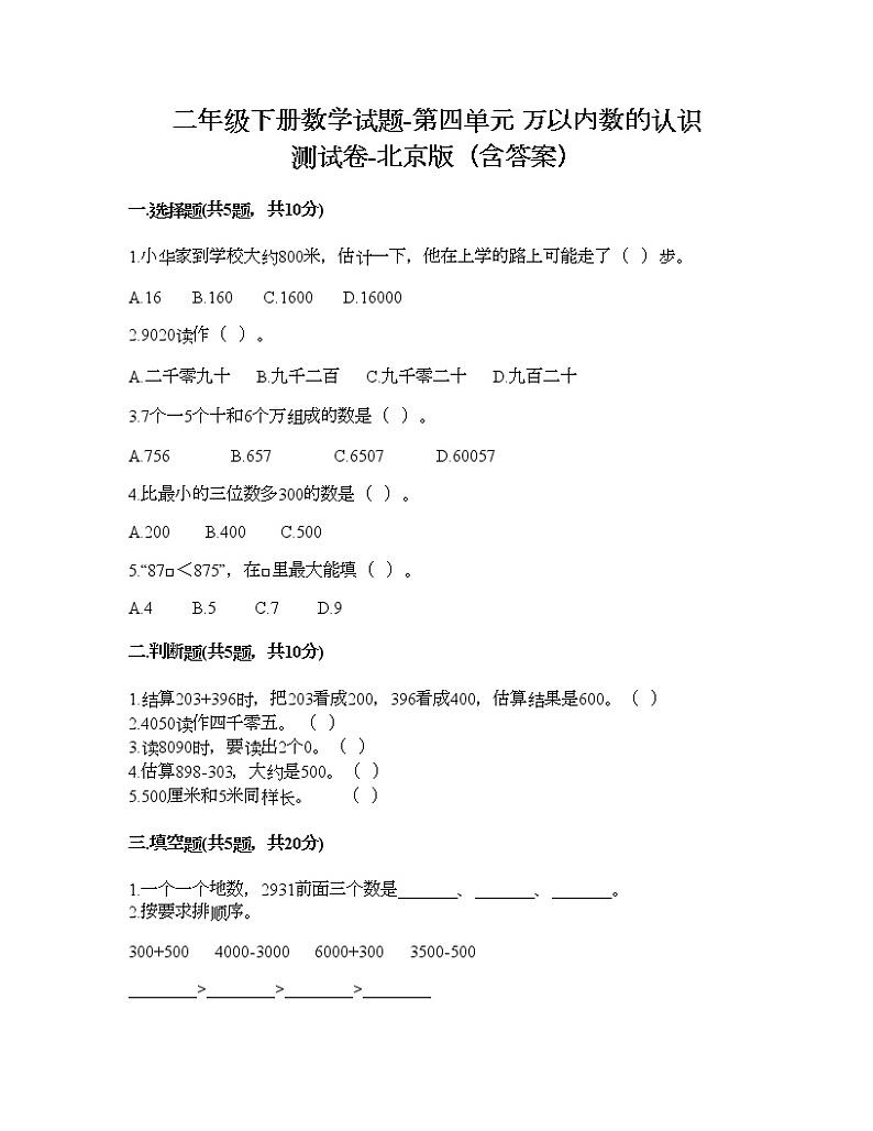二年级下册数学试题-第四单元 万以内数的认识 测试卷-北京版（含答案） (10)第1页