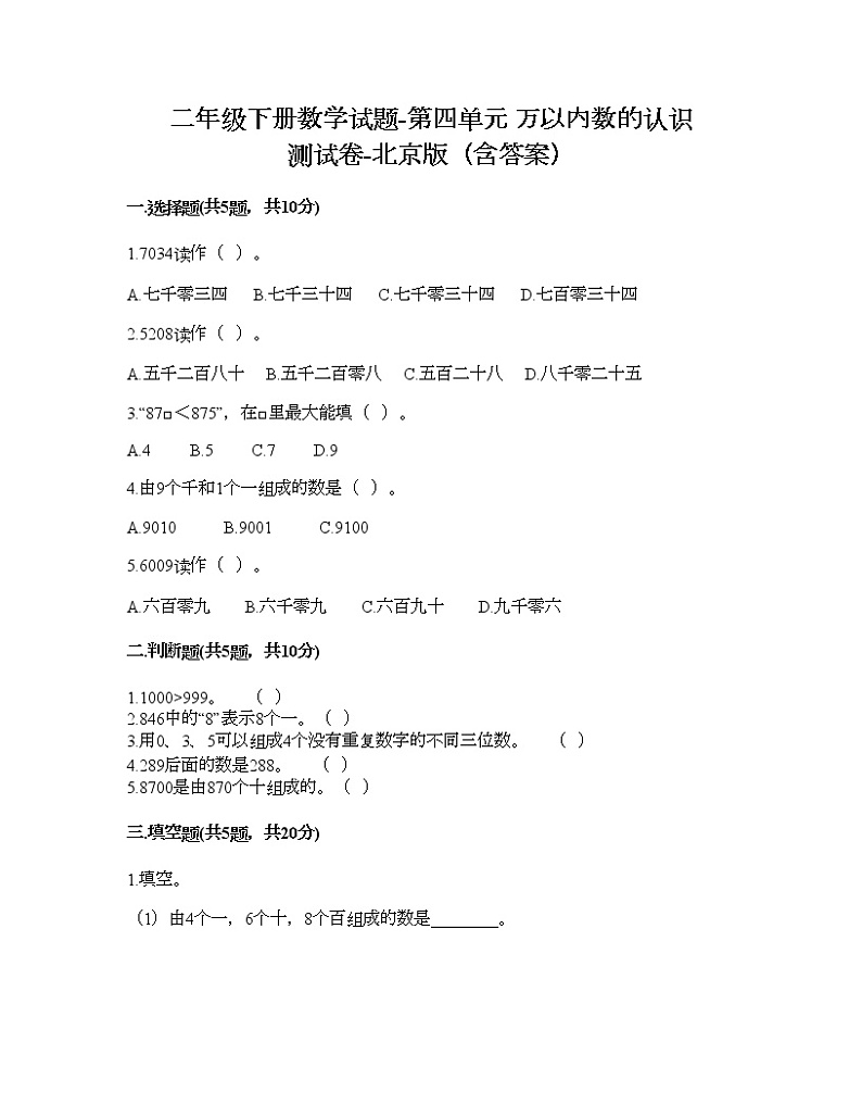 二年级下册数学试题-第四单元 万以内数的认识 测试卷-北京版（含答案） (7)01
