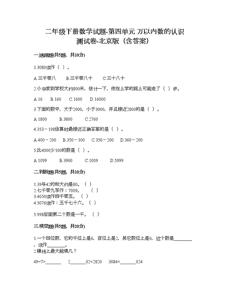 二年级下册数学试题-第四单元 万以内数的认识 测试卷-北京版（含答案） (5)第1页