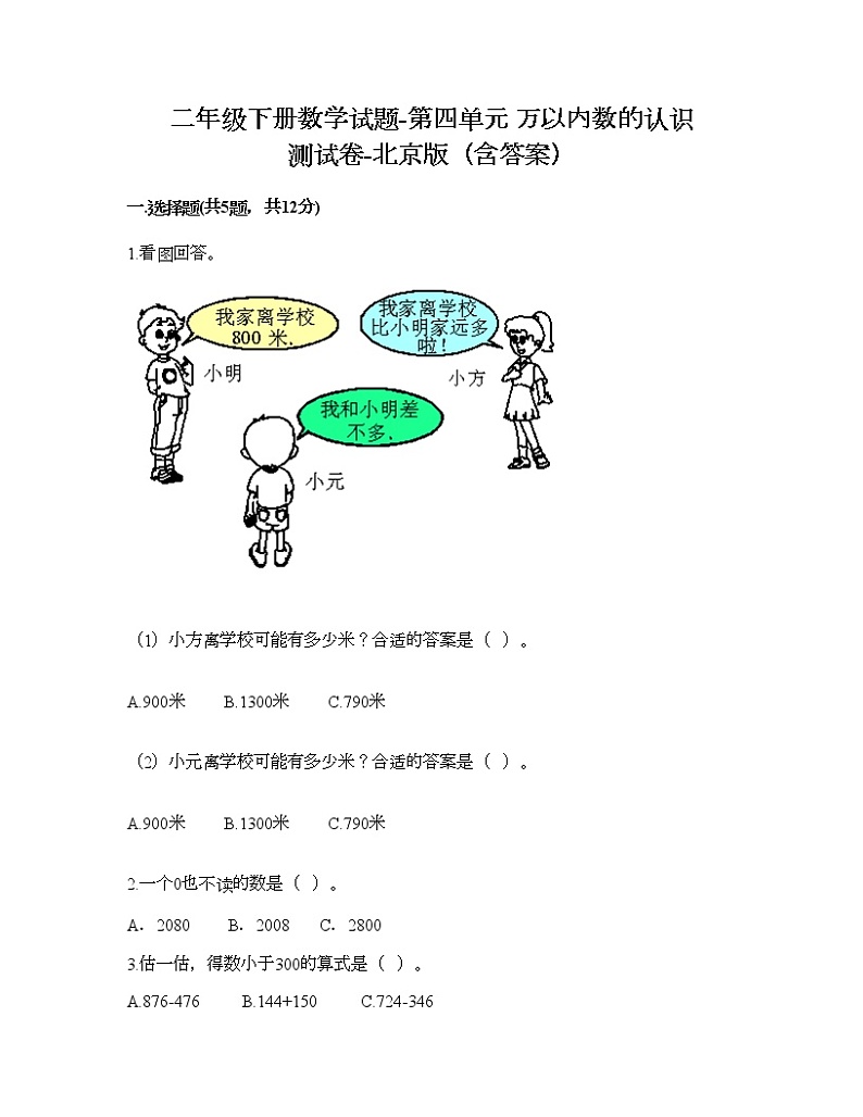 二年级下册数学试题-第四单元 万以内数的认识 测试卷-北京版（含答案） (6)第1页