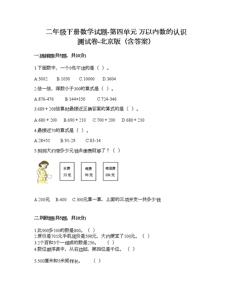 二年级下册数学试题-第四单元 万以内数的认识 测试卷-北京版（含答案）第1页