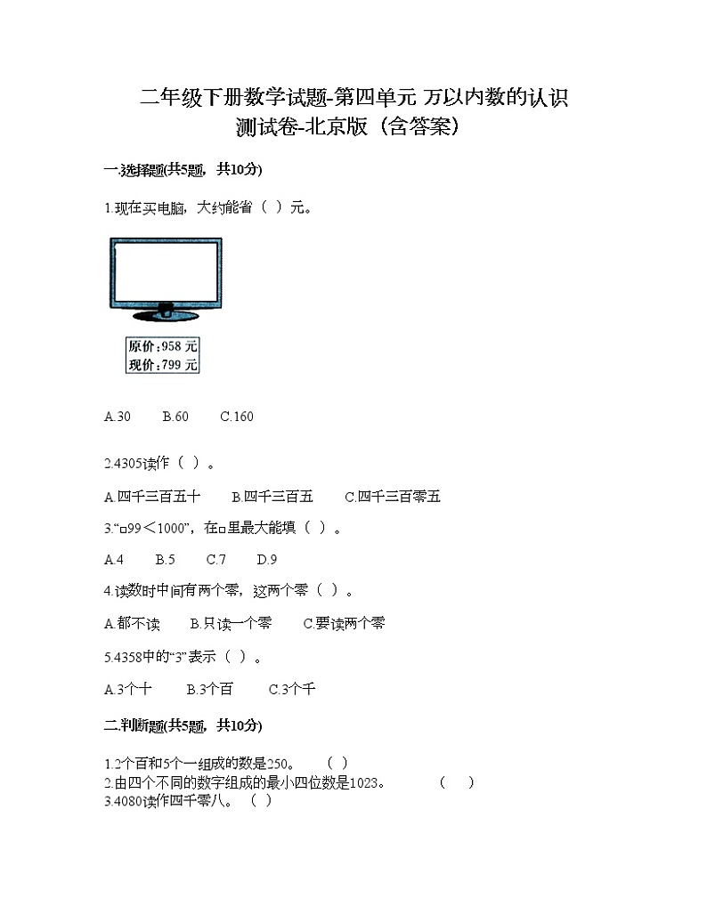 二年级下册数学试题-第四单元 万以内数的认识 测试卷-北京版（含答案） (4)第1页