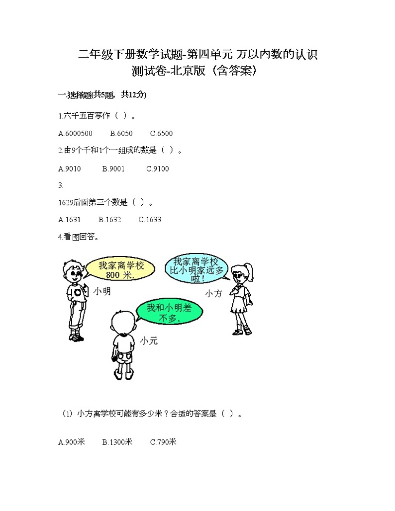 二年级下册数学试题-第四单元 万以内数的认识 测试卷-北京版（含答案） (8)第1页