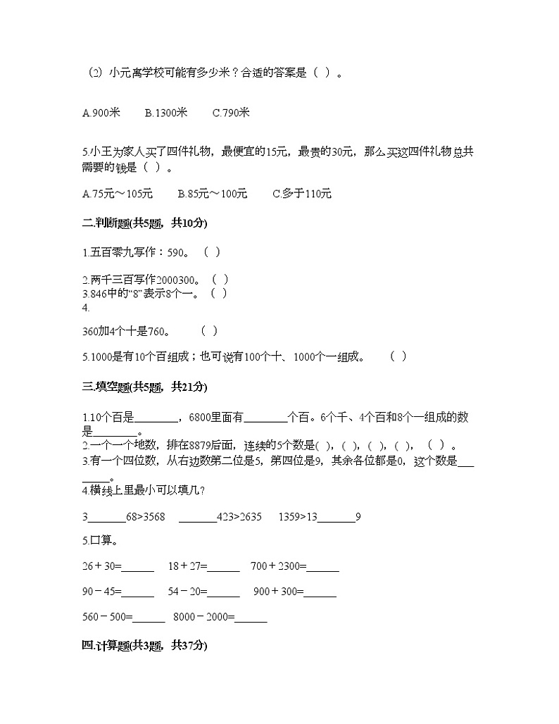二年级下册数学试题-第四单元 万以内数的认识 测试卷-北京版（含答案） (8)第2页