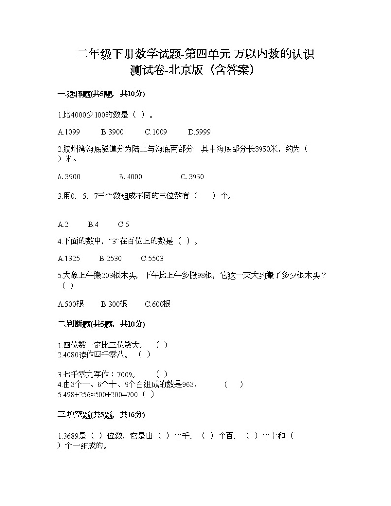 二年级下册数学试题-第四单元 万以内数的认识 测试卷-北京版（含答案） (9)第1页