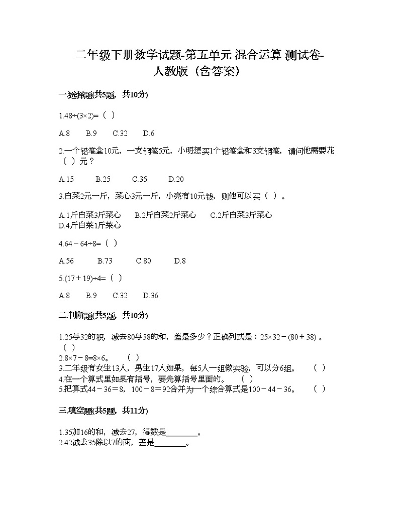 二年级下册数学试题-第五单元 混合运算  测试卷-人教版（含答案） (10)第1页