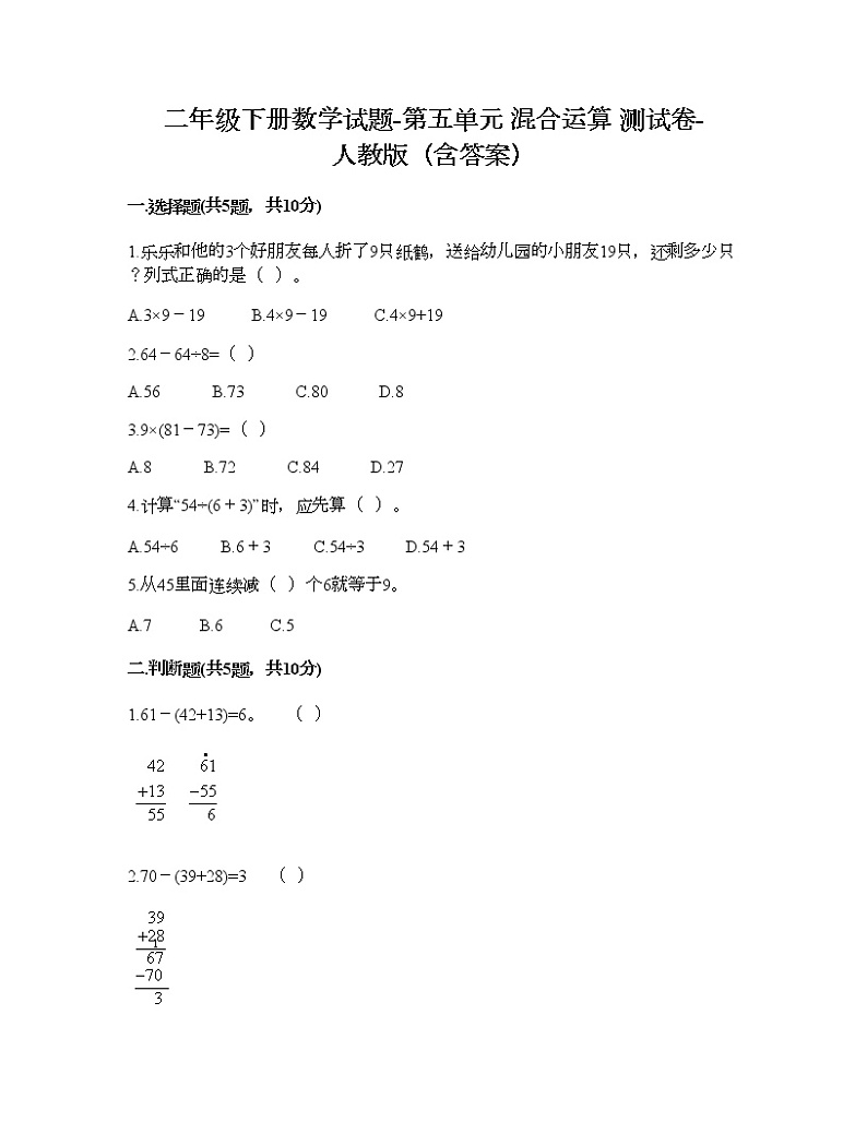 二年级下册数学试题-第五单元 混合运算  测试卷-人教版（含答案） (9)第1页