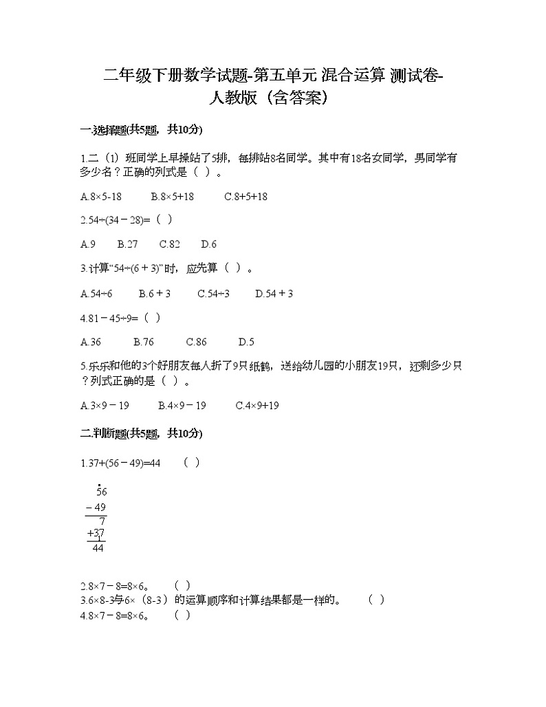 二年级下册数学试题-第五单元 混合运算  测试卷-人教版（含答案） (3)01