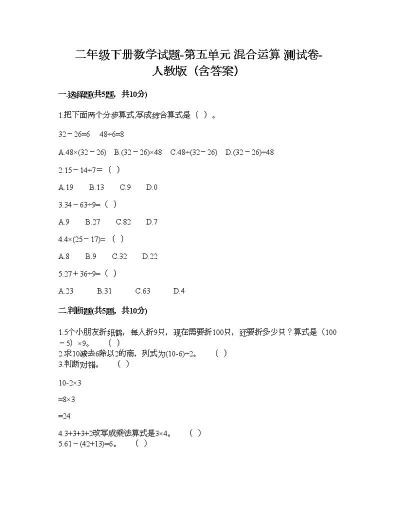 二年级下册数学试题-第五单元 混合运算  测试卷-人教版（含答案） (2)第1页