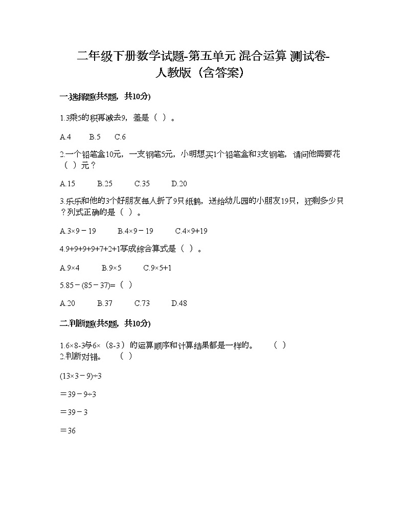二年级下册数学试题-第五单元 混合运算  测试卷-人教版（含答案） (7)第1页