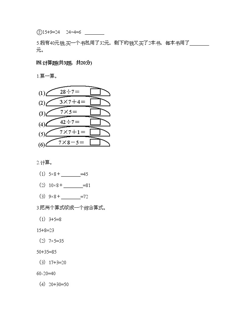 二年级下册数学试题-第五单元 混合运算  测试卷-人教版（含答案） (7)第3页