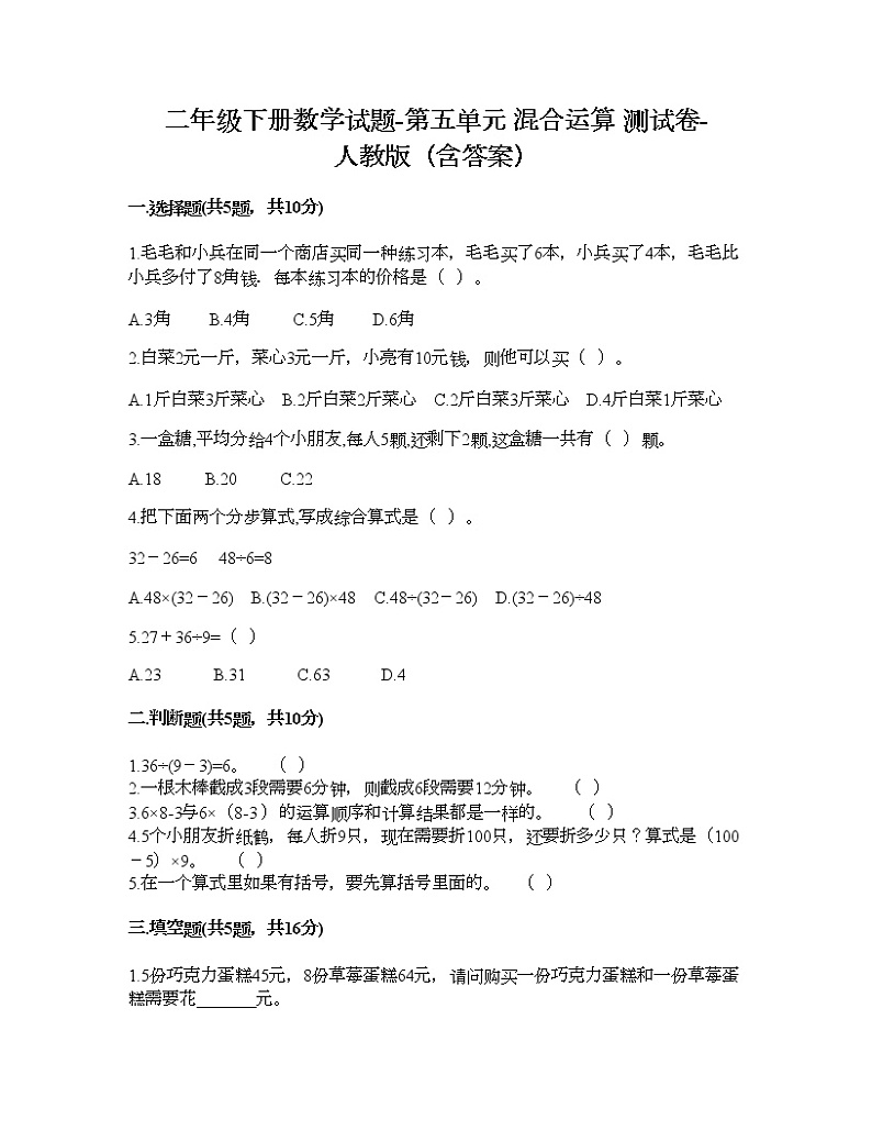 二年级下册数学试题-第五单元 混合运算  测试卷-人教版（含答案） (8)第1页