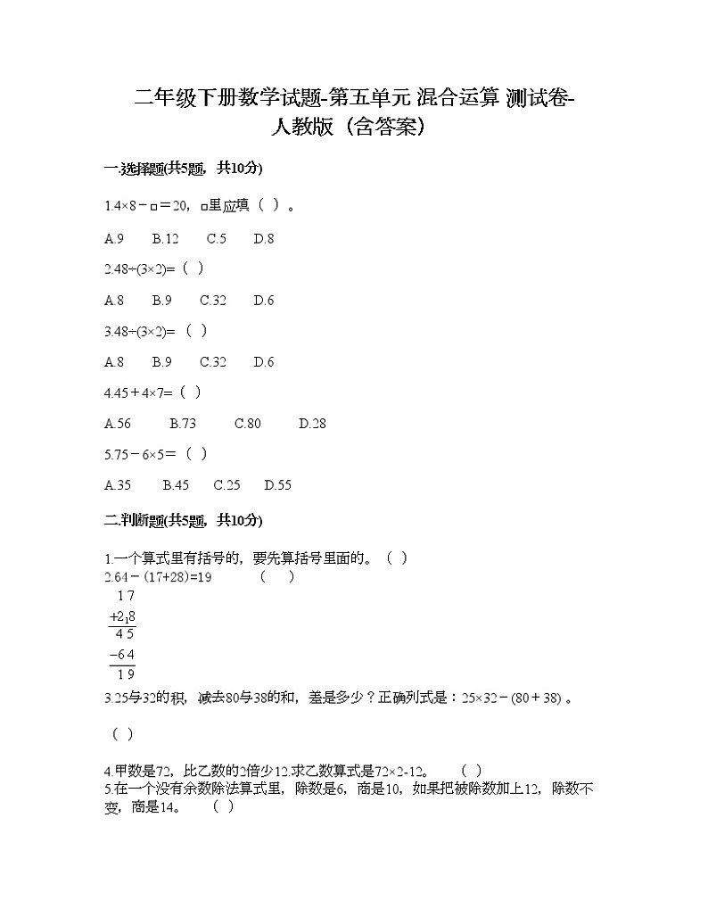 二年级下册数学试题-第五单元 混合运算  测试卷-人教版（含答案） (18)01