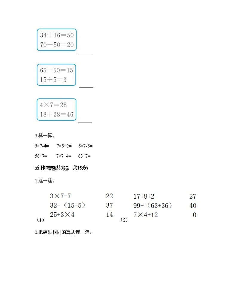 二年级下册数学试题-第五单元 混合运算  测试卷-人教版（含答案） (15)03