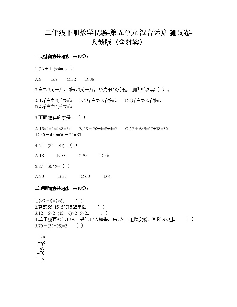 二年级下册数学试题-第五单元 混合运算  测试卷-人教版（含答案） (21)第1页
