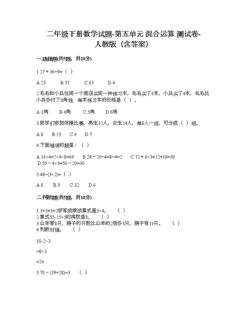 二年级下册数学试题-第五单元 混合运算  测试卷-人教版（含答案）01