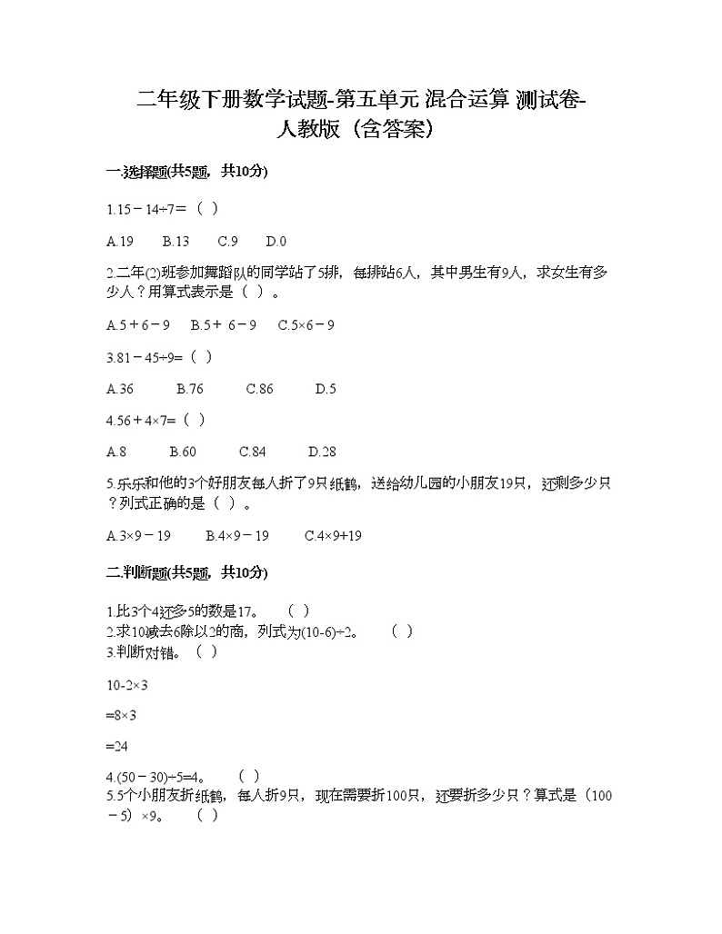 二年级下册数学试题-第五单元 混合运算  测试卷-人教版（含答案） (11)第1页