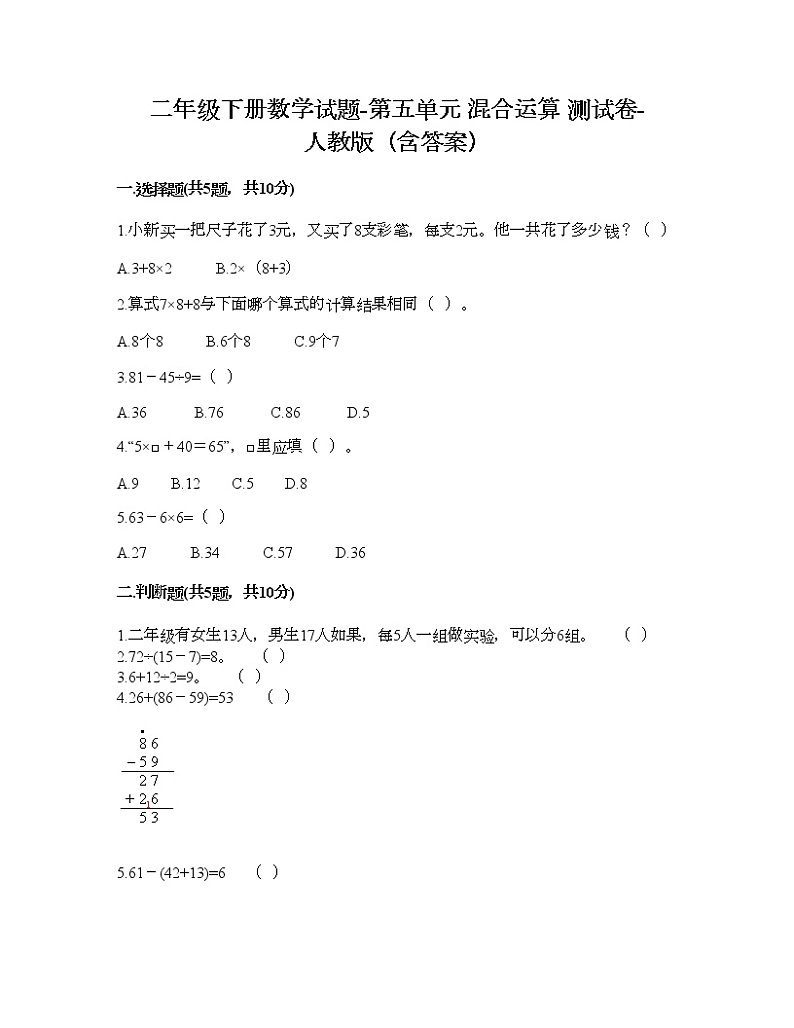 二年级下册数学试题-第五单元 混合运算  测试卷-人教版（含答案） (4)01
