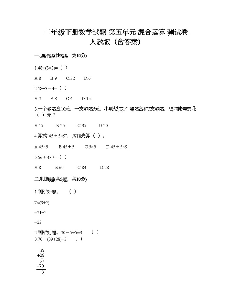 二年级下册数学试题-第五单元 混合运算  测试卷-人教版（含答案） (13)01