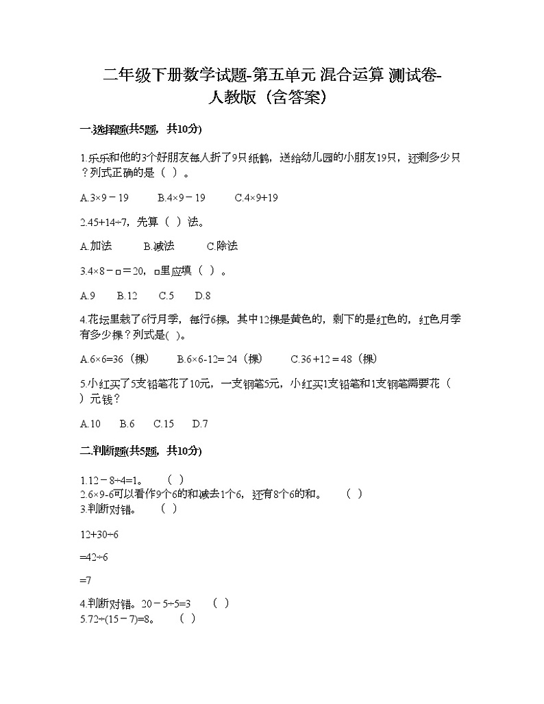 二年级下册数学试题-第五单元 混合运算  测试卷-人教版（含答案） (14)01