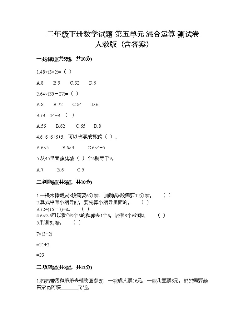 二年级下册数学试题-第五单元 混合运算  测试卷-人教版（含答案）01