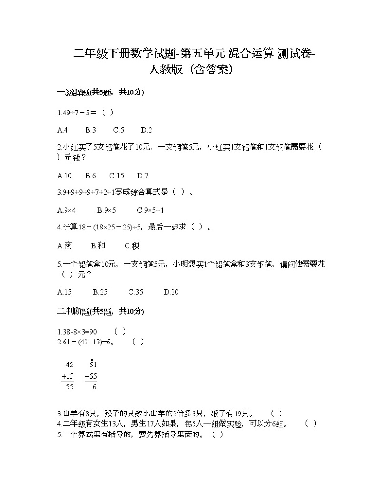 二年级下册数学试题-第五单元 混合运算  测试卷-人教版（含答案） (20)01