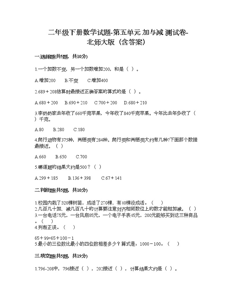 二年级下册数学试题-第五单元 加与减 测试卷-北师大版（含答案） (5)01