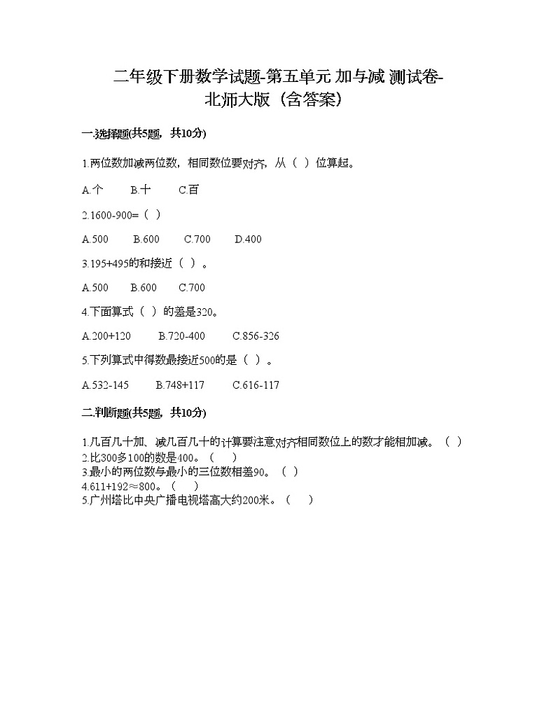 二年级下册数学试题-第五单元 加与减 测试卷-北师大版（含答案） (2)第1页