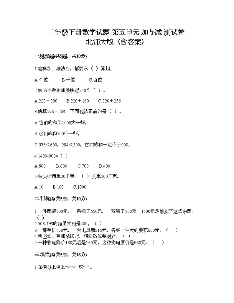 二年级下册数学试题-第五单元 加与减 测试卷-北师大版（含答案） (9)第1页