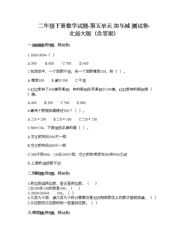 二年级下册数学试题-第五单元 加与减 测试卷-北师大版（含答案） (6)第1页