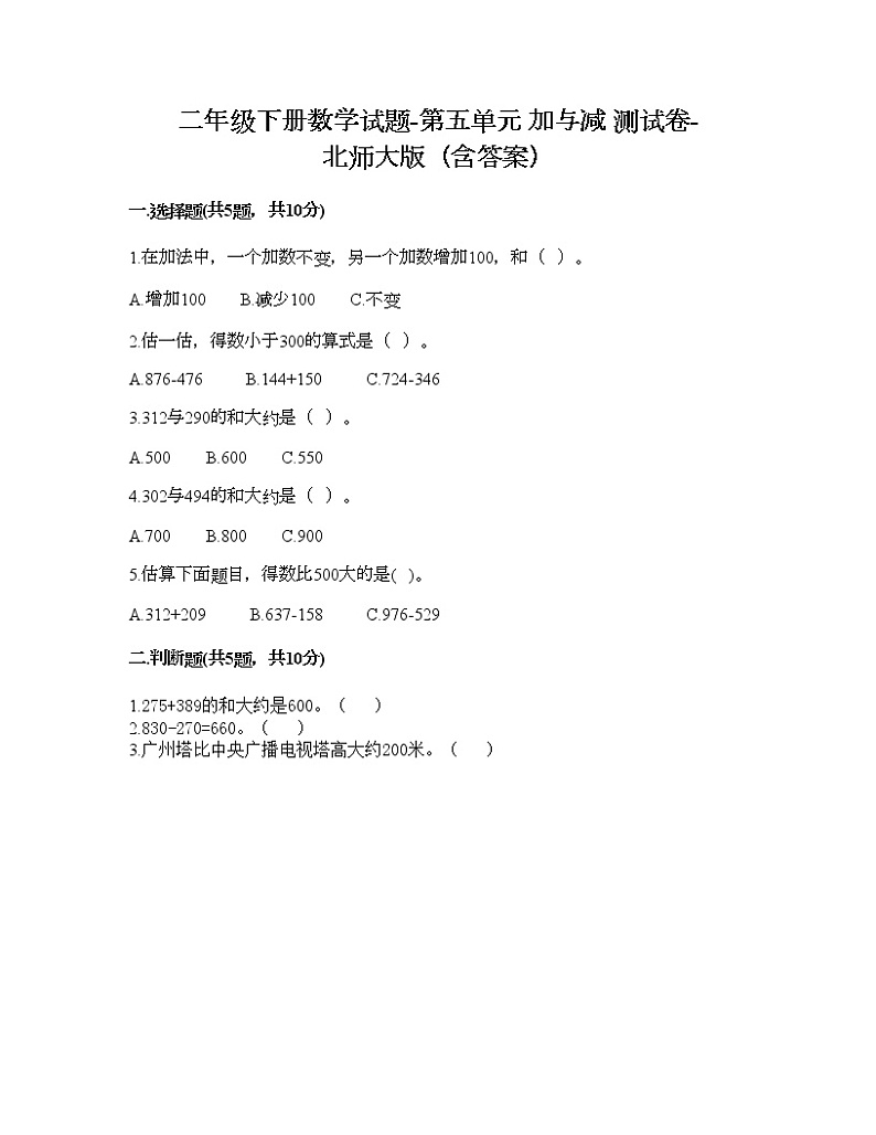 二年级下册数学试题-第五单元 加与减 测试卷-北师大版（含答案） (12)第1页