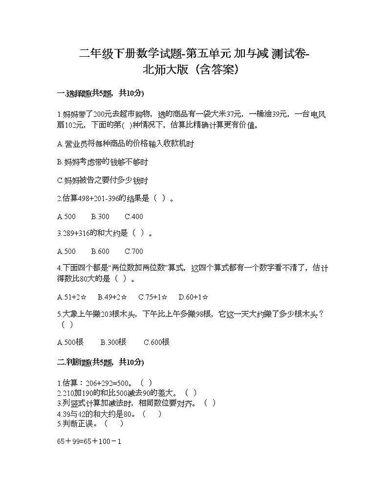 二年级下册数学试题-第五单元 加与减 测试卷-北师大版（含答案） (14)第1页