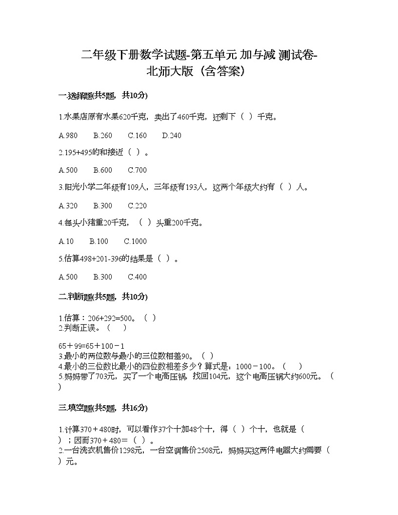二年级下册数学试题-第五单元 加与减 测试卷-北师大版（含答案）第1页