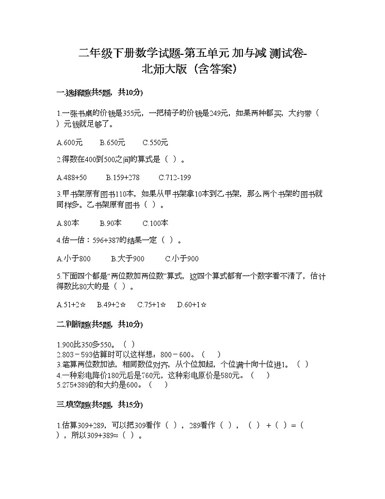 二年级下册数学试题-第五单元 加与减 测试卷-北师大版（含答案） (10)第1页