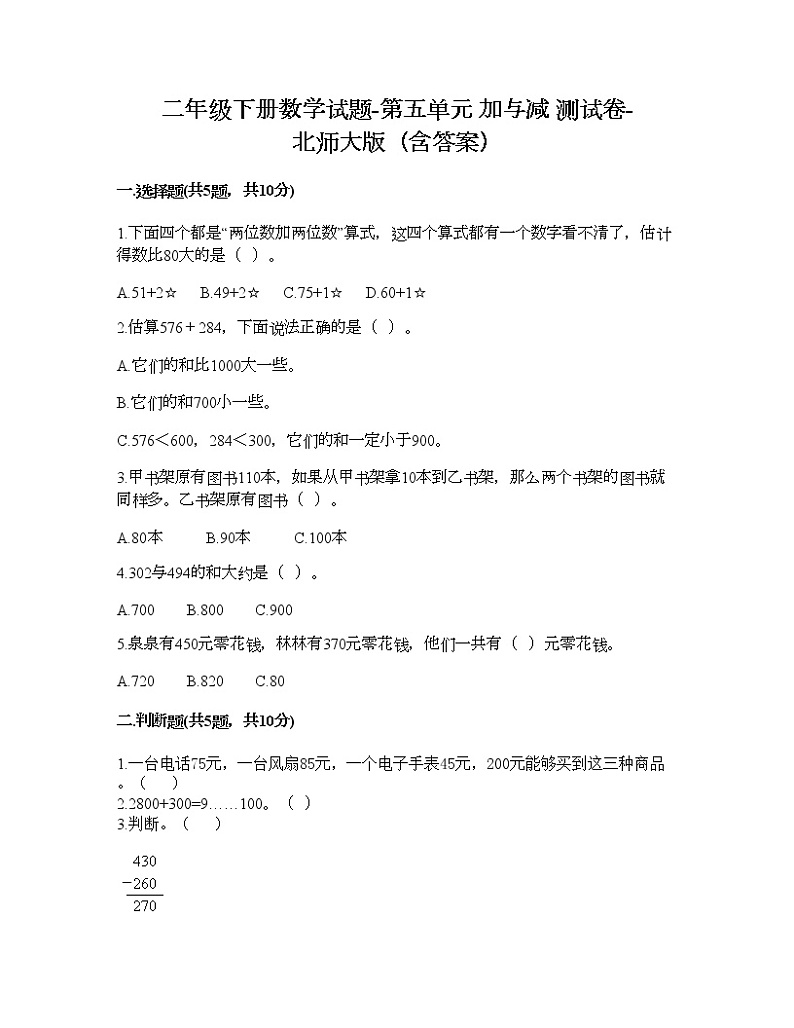 二年级下册数学试题-第五单元 加与减 测试卷-北师大版（含答案） (13)第1页