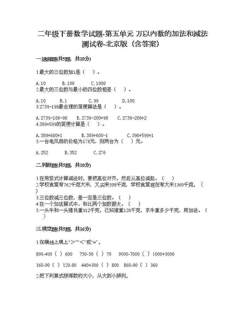 二年级下册数学试题-第五单元 万以内数的加法和减法 测试卷-北京版（含答案） (6)第1页
