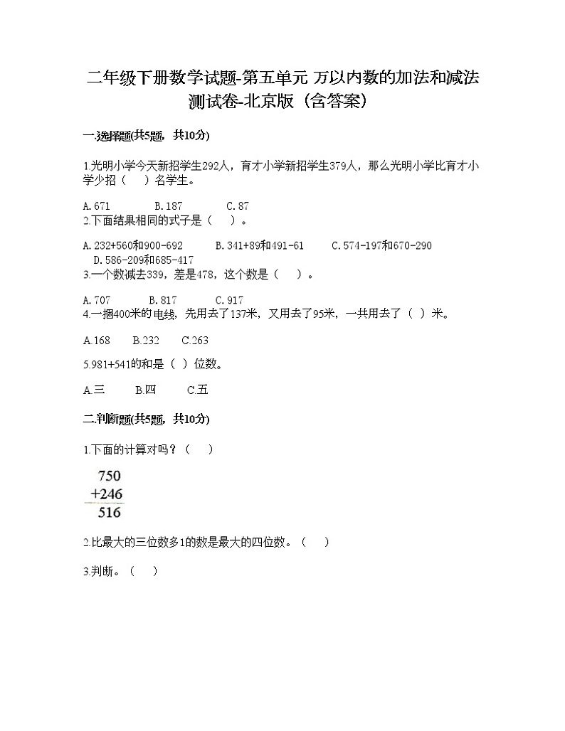 二年级下册数学试题-第五单元 万以内数的加法和减法 测试卷-北京版（含答案） (4)第1页