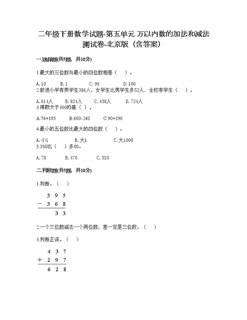 二年级下册数学试题-第五单元 万以内数的加法和减法 测试卷-北京版（含答案） (9)第1页