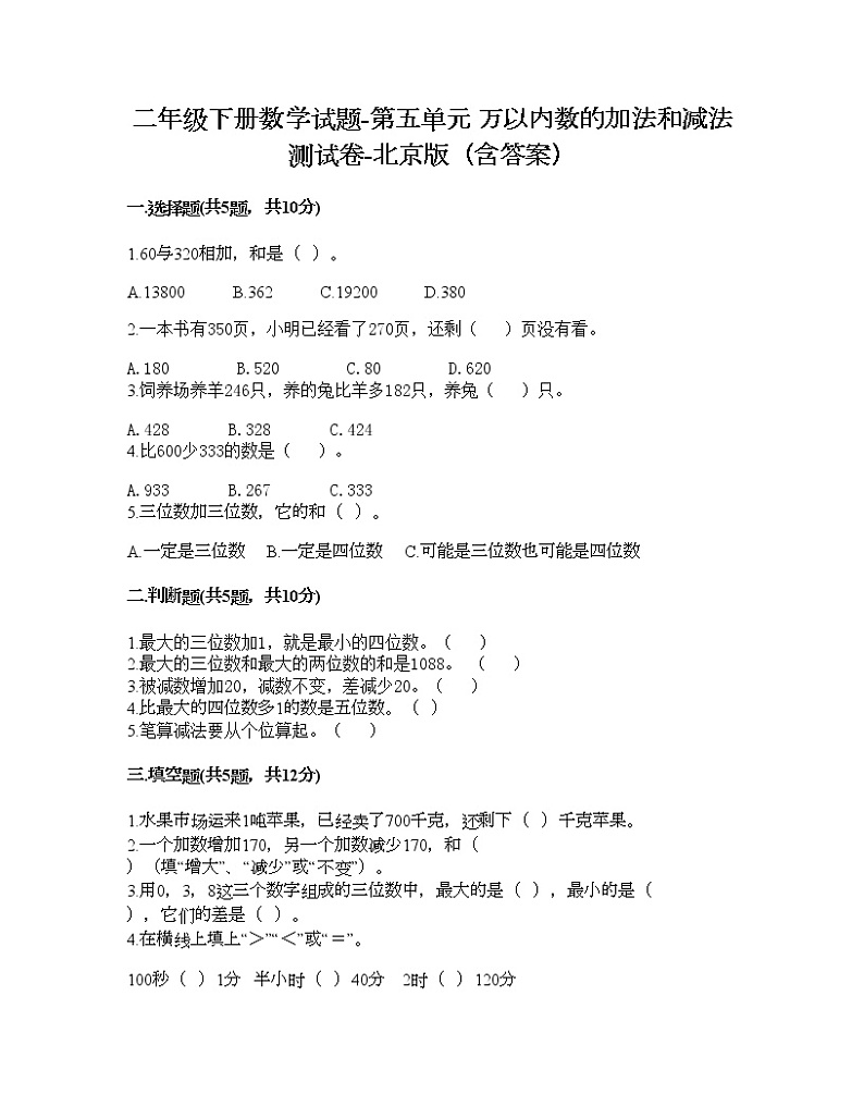二年级下册数学试题-第五单元 万以内数的加法和减法 测试卷-北京版（含答案） (8)第1页