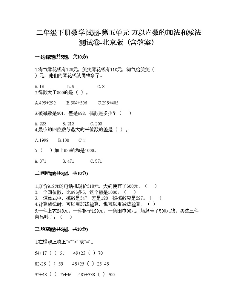 二年级下册数学试题-第五单元 万以内数的加法和减法 测试卷-北京版（含答案） (10)第1页