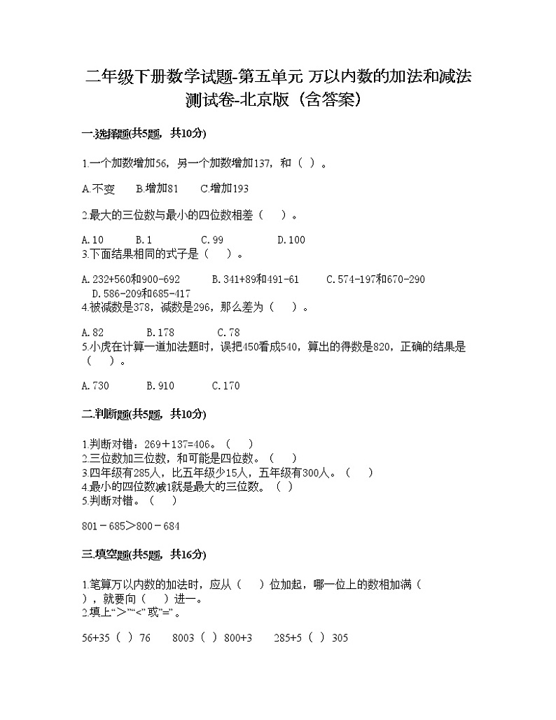 二年级下册数学试题-第五单元 万以内数的加法和减法 测试卷-北京版（含答案） (12)第1页