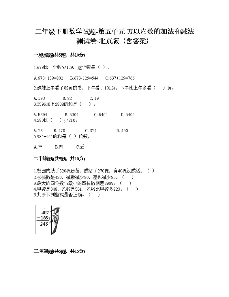 二年级下册数学试题-第五单元 万以内数的加法和减法 测试卷-北京版（含答案） (13)第1页